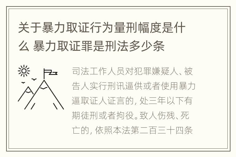 关于暴力取证行为量刑幅度是什么 暴力取证罪是刑法多少条