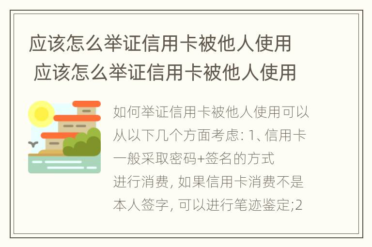 应该怎么举证信用卡被他人使用 应该怎么举证信用卡被他人使用呢