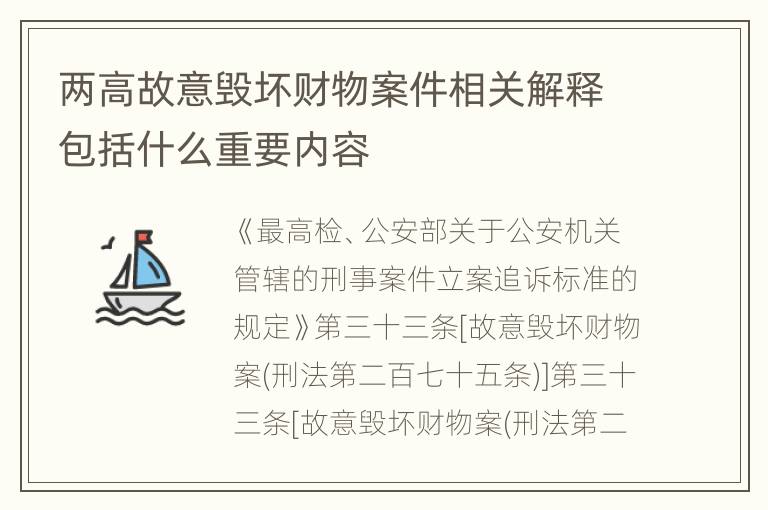 两高故意毁坏财物案件相关解释包括什么重要内容