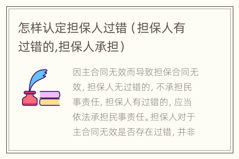 怎样认定担保人过错（担保人有过错的,担保人承担）