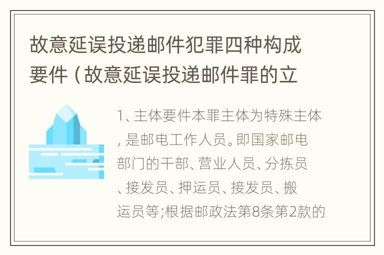 故意延误投递邮件犯罪四种构成要件（故意延误投递邮件罪的立案标准）