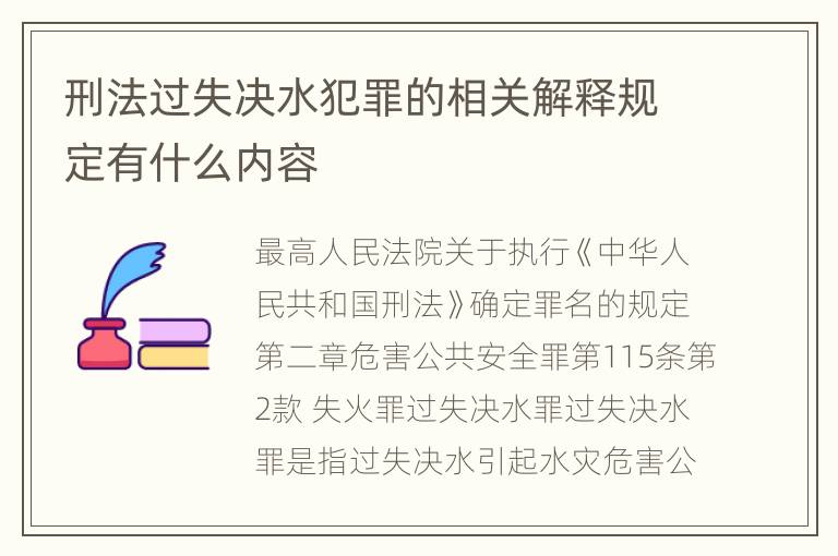 刑法过失决水犯罪的相关解释规定有什么内容