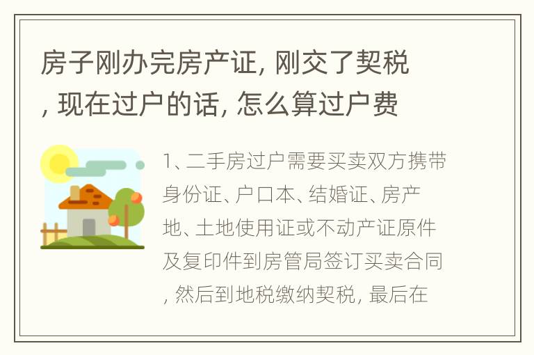 房子刚办完房产证，刚交了契税，现在过户的话，怎么算过户费