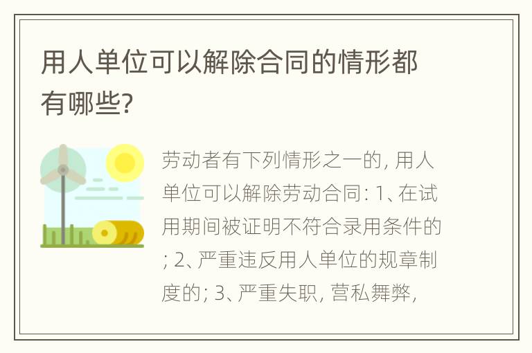 用人单位可以解除合同的情形都有哪些？