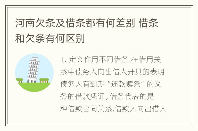 河南欠条及借条都有何差别 借条和欠条有何区别