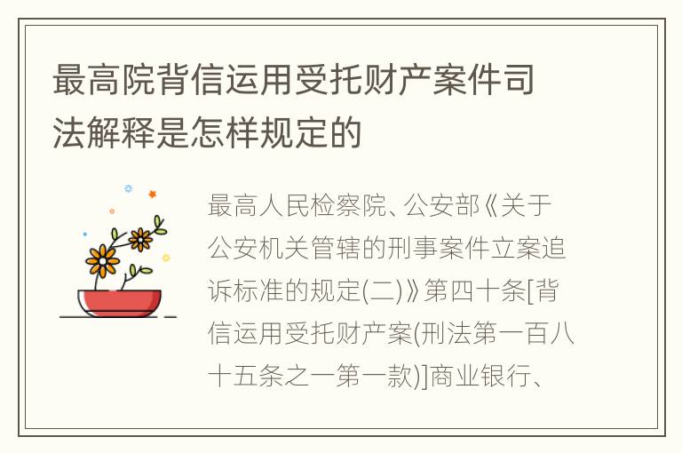 最高院背信运用受托财产案件司法解释是怎样规定的