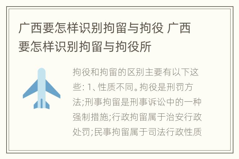 广西要怎样识别拘留与拘役 广西要怎样识别拘留与拘役所