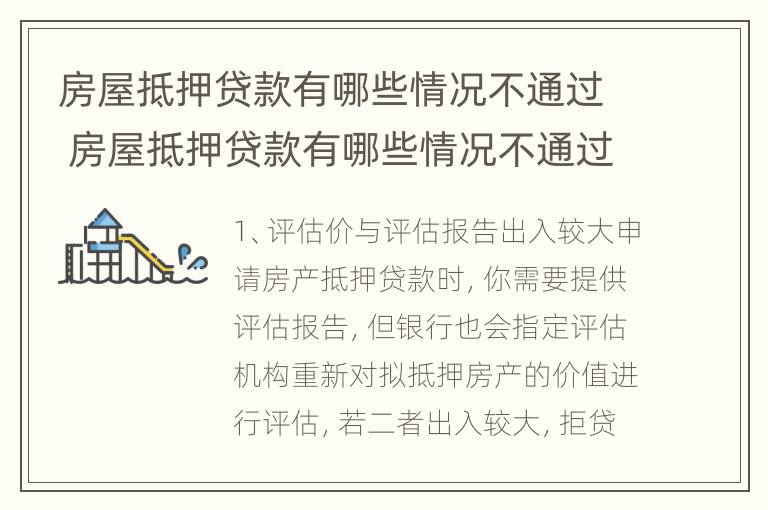 房屋抵押贷款有哪些情况不通过 房屋抵押贷款有哪些情况不通过审核