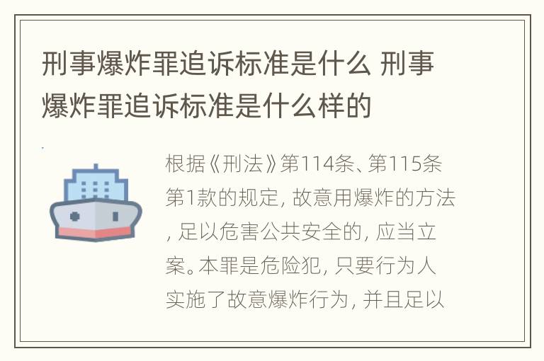 刑事爆炸罪追诉标准是什么 刑事爆炸罪追诉标准是什么样的