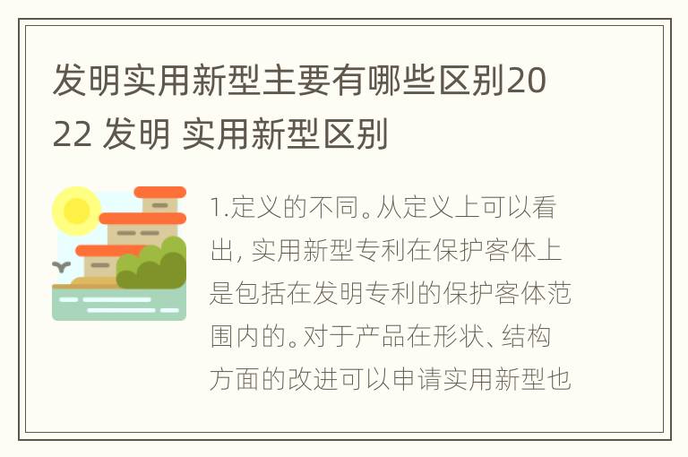 发明实用新型主要有哪些区别2022 发明 实用新型区别