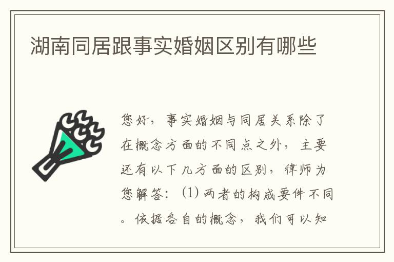 湖南同居跟事实婚姻区别有哪些