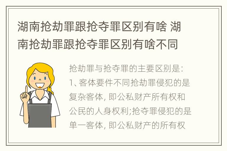 湖南抢劫罪跟抢夺罪区别有啥 湖南抢劫罪跟抢夺罪区别有啥不同