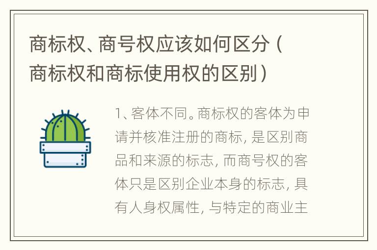 商标权、商号权应该如何区分（商标权和商标使用权的区别）