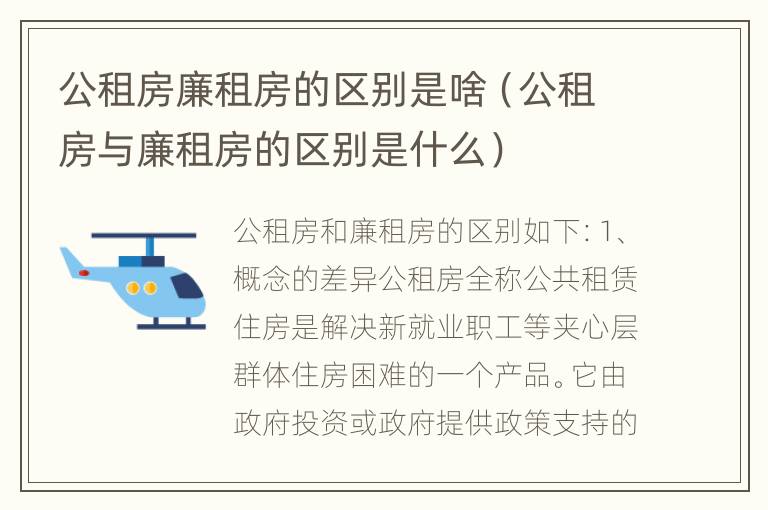 公租房廉租房的区别是啥（公租房与廉租房的区别是什么）