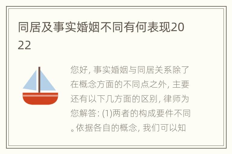 同居及事实婚姻不同有何表现2022