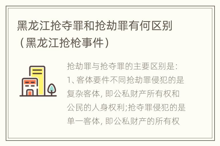 黑龙江抢夺罪和抢劫罪有何区别（黑龙江抢枪事件）