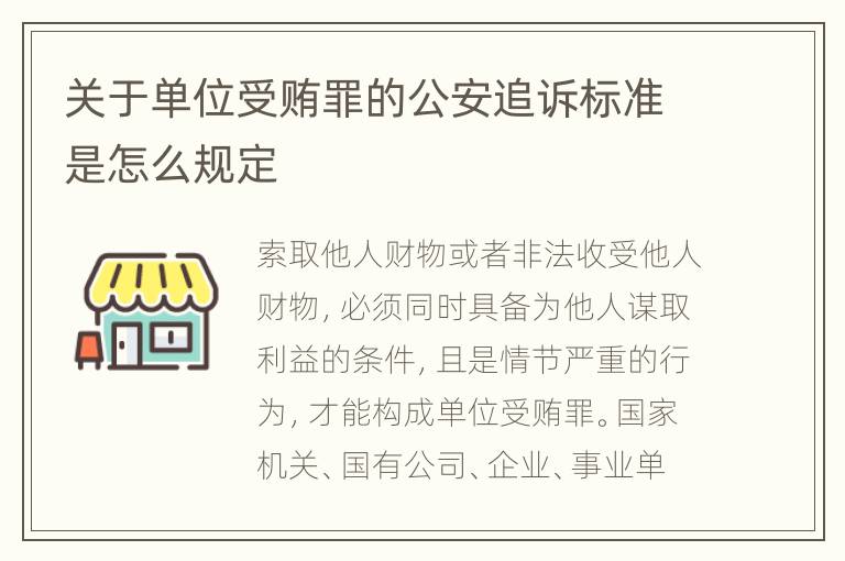 关于单位受贿罪的公安追诉标准是怎么规定