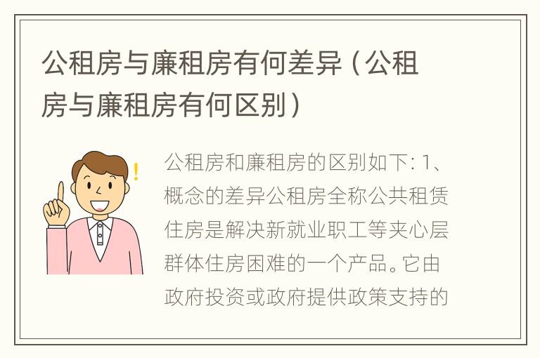 公租房与廉租房有何差异（公租房与廉租房有何区别）