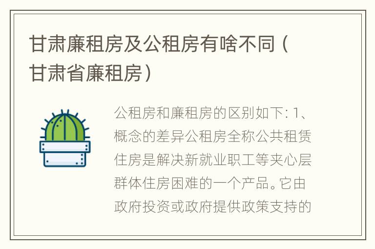 甘肃廉租房及公租房有啥不同（甘肃省廉租房）