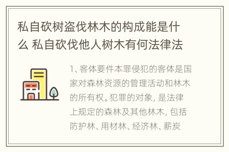 私自砍树盗伐林木的构成能是什么 私自砍伐他人树木有何法律法规