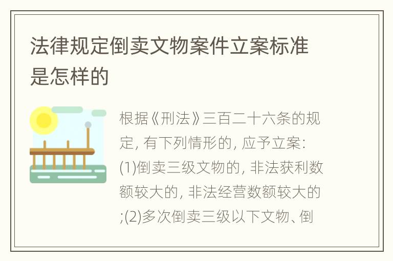 法律规定倒卖文物案件立案标准是怎样的