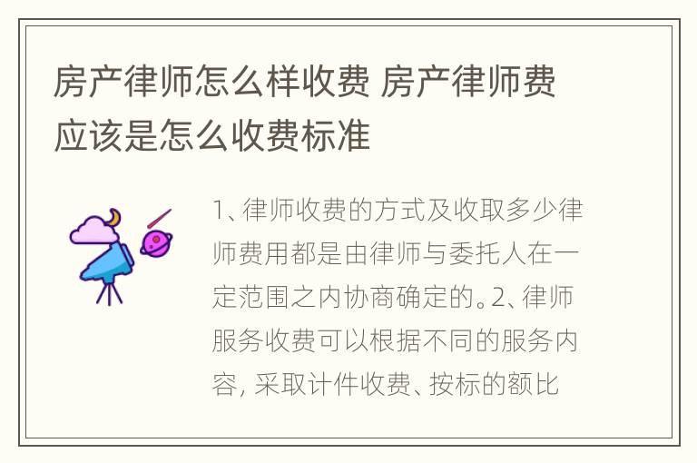 房产律师怎么样收费 房产律师费应该是怎么收费标准