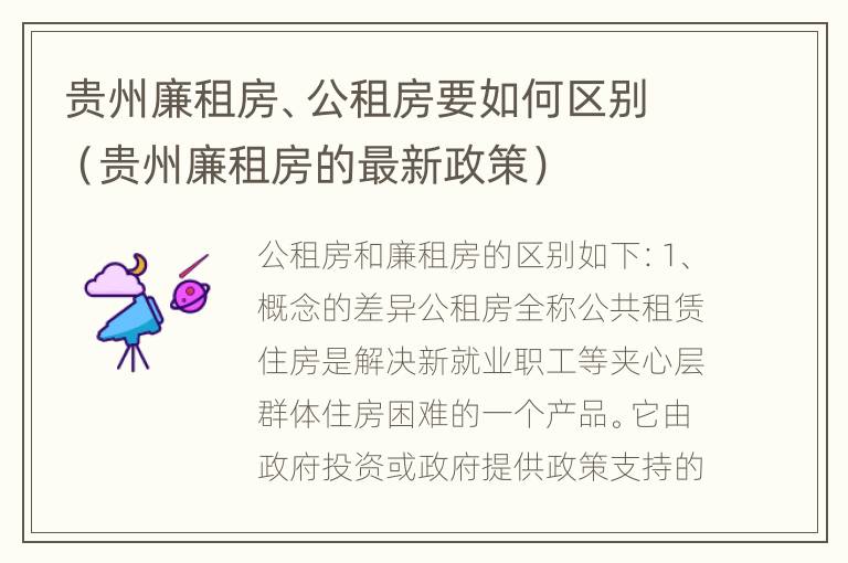 贵州廉租房、公租房要如何区别（贵州廉租房的最新政策）