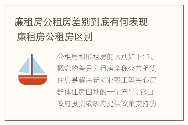 廉租房公租房差别到底有何表现 廉租房公租房区别