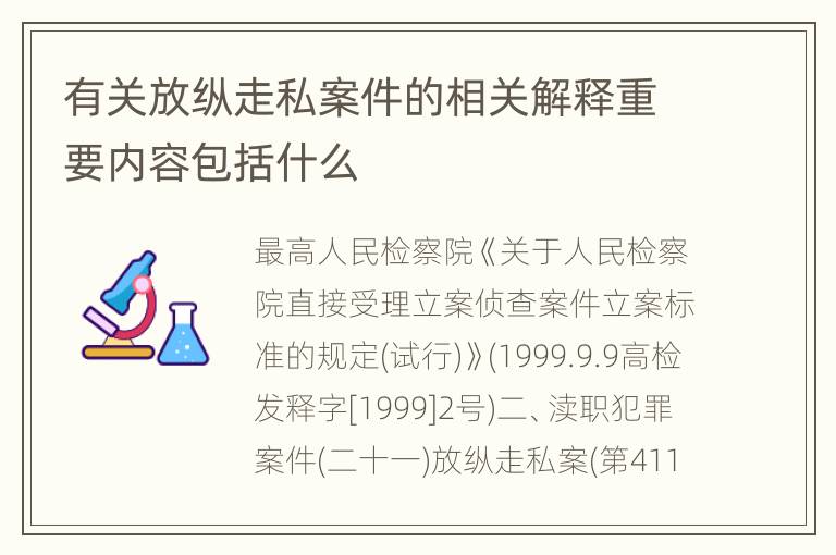 有关放纵走私案件的相关解释重要内容包括什么