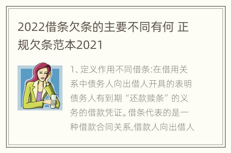 2022借条欠条的主要不同有何 正规欠条范本2021