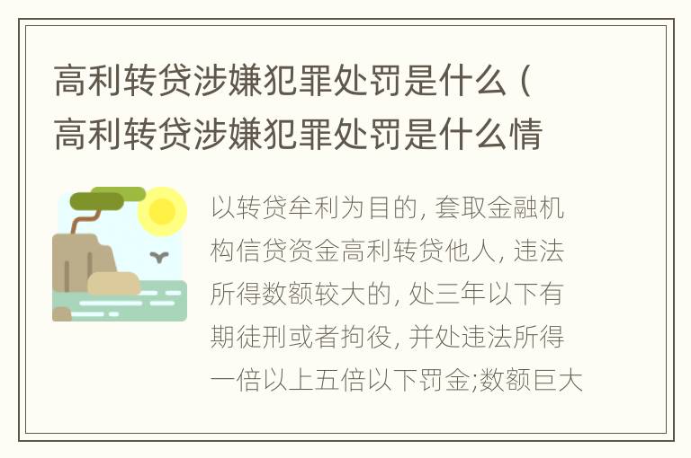 高利转贷涉嫌犯罪处罚是什么（高利转贷涉嫌犯罪处罚是什么情况）