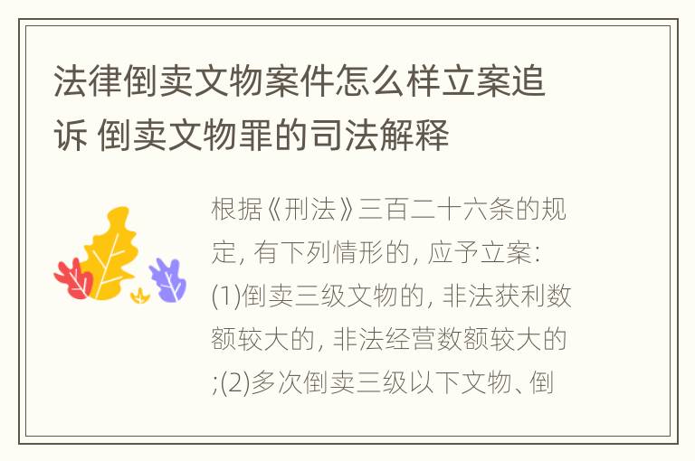 法律倒卖文物案件怎么样立案追诉 倒卖文物罪的司法解释