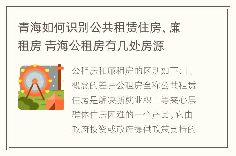 青海如何识别公共租赁住房、廉租房 青海公租房有几处房源