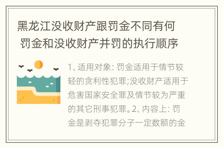 黑龙江没收财产跟罚金不同有何 罚金和没收财产并罚的执行顺序