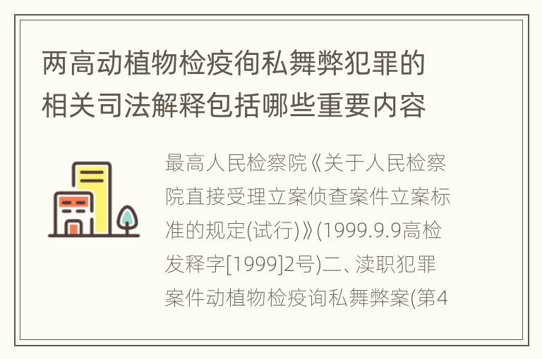 两高动植物检疫徇私舞弊犯罪的相关司法解释包括哪些重要内容