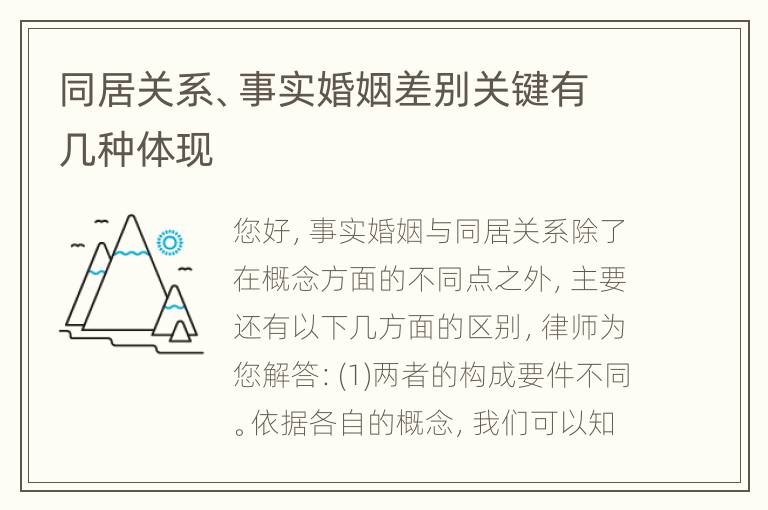 同居关系、事实婚姻差别关键有几种体现