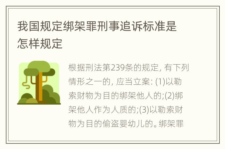 我国规定绑架罪刑事追诉标准是怎样规定