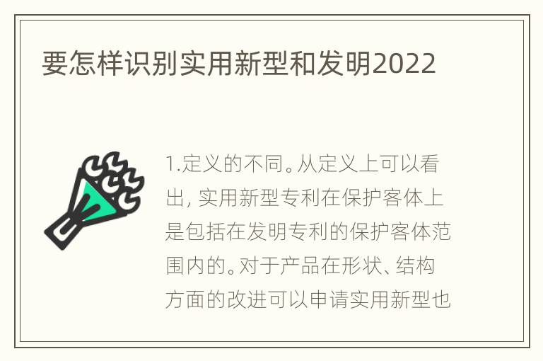 要怎样识别实用新型和发明2022