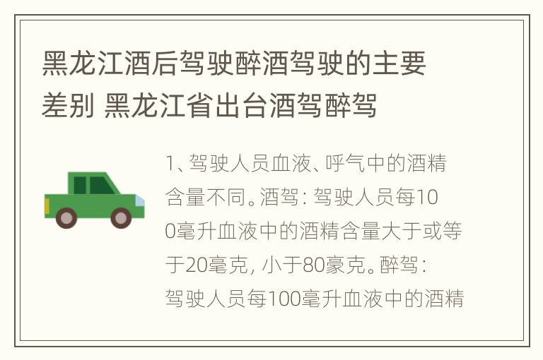 黑龙江酒后驾驶醉酒驾驶的主要差别 黑龙江省出台酒驾醉驾