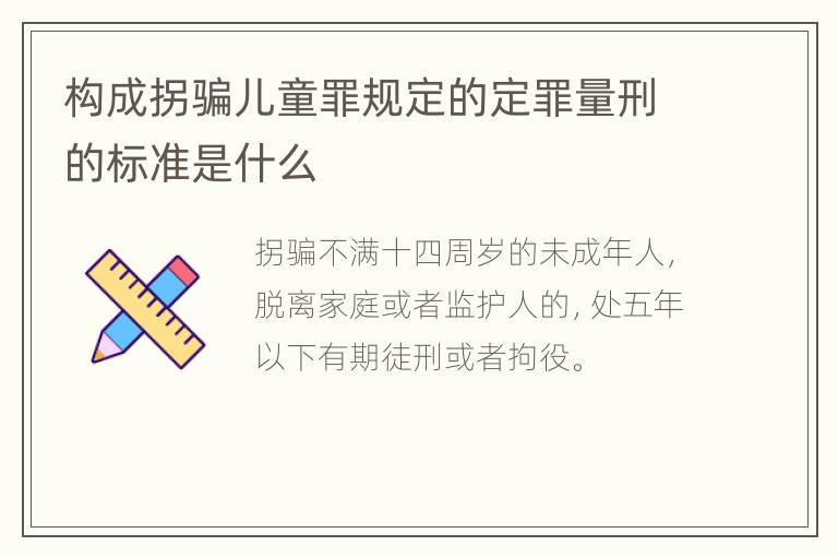 构成拐骗儿童罪规定的定罪量刑的标准是什么