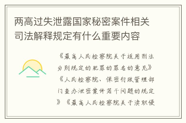 两高过失泄露国家秘密案件相关司法解释规定有什么重要内容