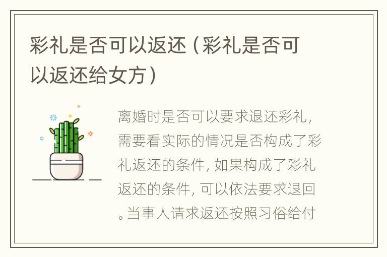 彩礼是否可以返还（彩礼是否可以返还给女方）