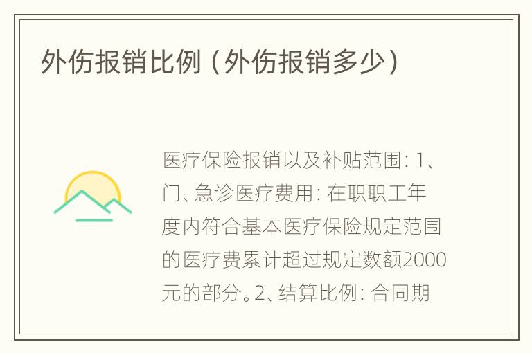 外伤报销比例（外伤报销多少）