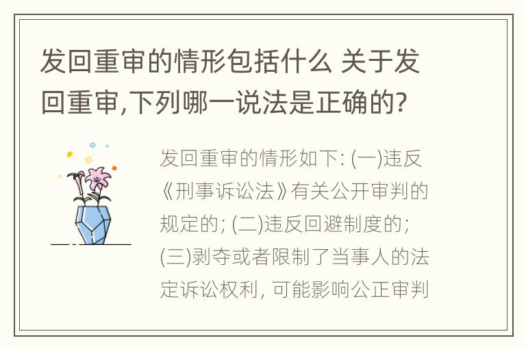 发回重审的情形包括什么 关于发回重审,下列哪一说法是正确的?