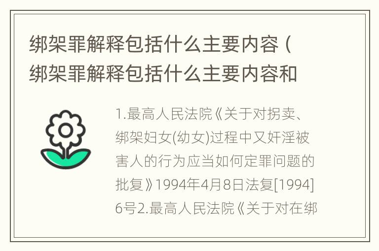 绑架罪解释包括什么主要内容（绑架罪解释包括什么主要内容和要求）