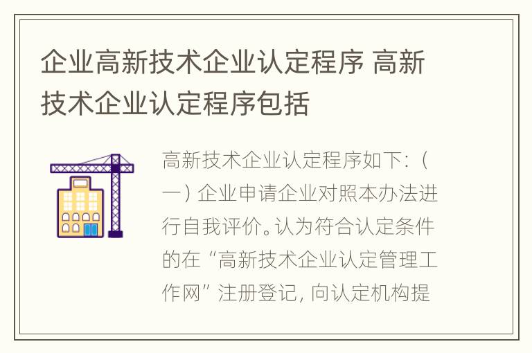 企业高新技术企业认定程序 高新技术企业认定程序包括