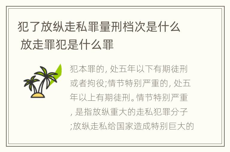 犯了放纵走私罪量刑档次是什么 放走罪犯是什么罪