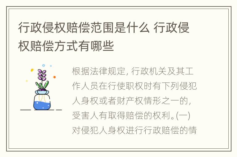 行政侵权赔偿范围是什么 行政侵权赔偿方式有哪些