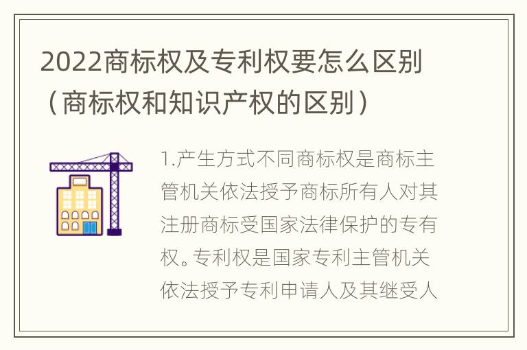 2022商标权及专利权要怎么区别（商标权和知识产权的区别）