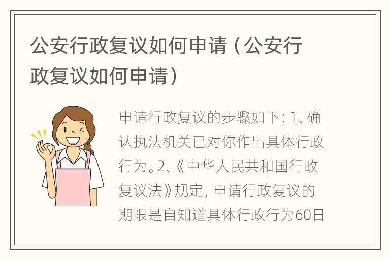 公安行政复议如何申请（公安行政复议如何申请）